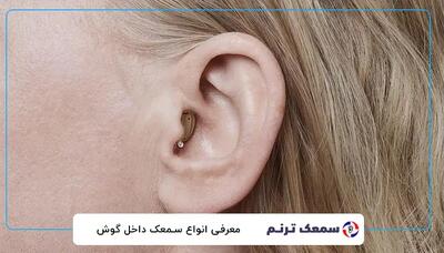  دلایل اصلی خرابی سمعک و ۵ نکته کلیدی برای تعمیر آسان و کم‌هزینه