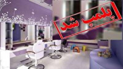  مهر و موم ۶۰ کلینیک زیبایی و درمانی غیرمجاز در اهواز