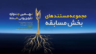  اعلام مجموعه مستند‌های بخش مسابقه نهمین جشنواره تلویزیونی مستند