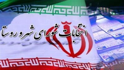  مهلت استعفای داوطلبان انتخابات شورای روستا تا ۳۰ آبان اعلام شد