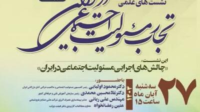  ‌برگزاری نشست علمی «چالش‌های اجرایی مسئولیت اجتماعی در ایران»