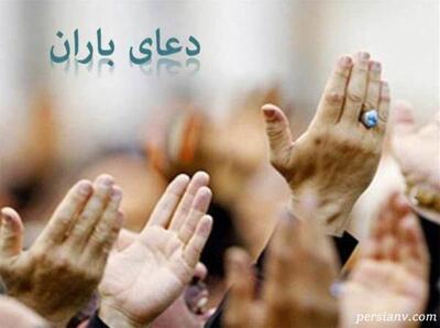  دست‌ها برای طلب باران به آسمان بلند می‌شوند