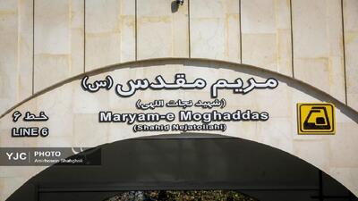  افتتاح ایستگاه مریم مقدس(س) در هفته جاری/ علت تعویق افتتاح چه بود؟