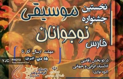  فراخوان نخستین جشنواره گروه نوازی نوجوانان فارس اعلام شد