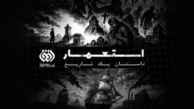  روایت ناگفته‌های تاریخ در مستند ‹استعمار، داستان یک تاریخ›»