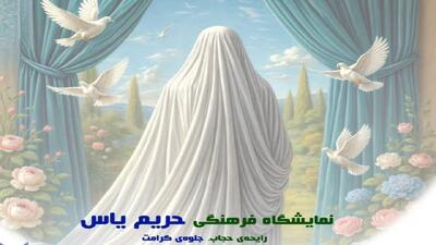  برپایی نمایشگاه «حریم یاس» در رشت