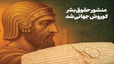  ثبت جهانی منشور کوروش، قدرت نرم ایران را به نمایش گذاشت