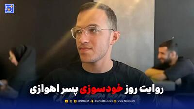  روایت خودسوزی پسر اهوازی احمدی بالدی