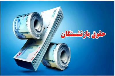  افزایش چشمگیر حقوق بازنشستگان/ منتظر افزایش ۲ برابری باشید