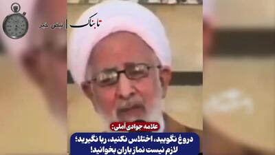  تقطیع سخنان آیت الله جوادی آملی/ « لازم نیست نماز باران بخوانید!»