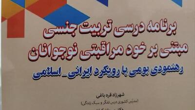  رونمایی از کتاب «تربیت جنسی مبتنی بر خودمراقبتی نوجوانان»