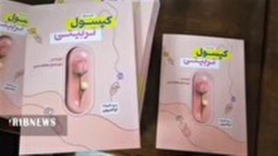  رونمایی از کتاب کپسول تربیتی در قم