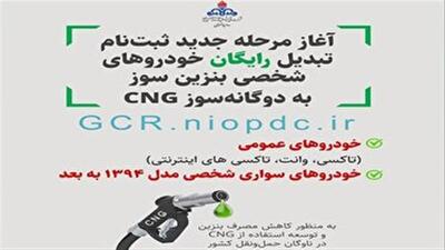  آغاز مرحله جدید تبدیل رایگان خودرو‌های بنزینی به دوگانه سوز