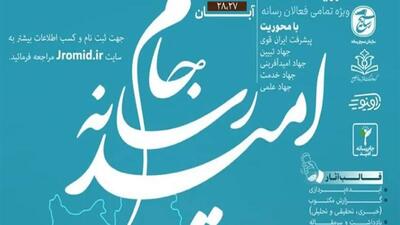 اعزام ۲ تیم رسانه‌ای خراسان جنوبی به رویداد ملی «جام رسانه‌ای امید»