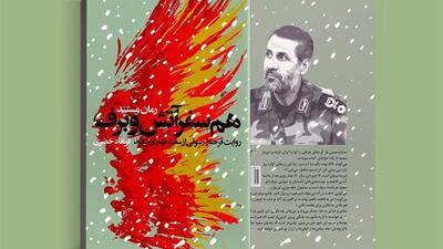  کتاب «همسفر آتش و برف»، زندگی و حماسه شهید سعید قهاری از نگاه همسرش