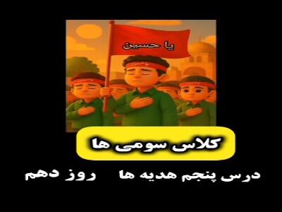  درس پنجم هدیه‌ها روز دهم