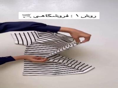  ۳ روش تا زدن لباس‌ها تو کمتر از ۲۰ ثانیه
