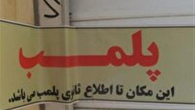  پلمب یک واحد صنفی متخلف در قاینات