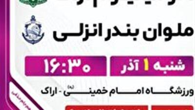  تغییر زمان بازی آلومینیوم و ملوان