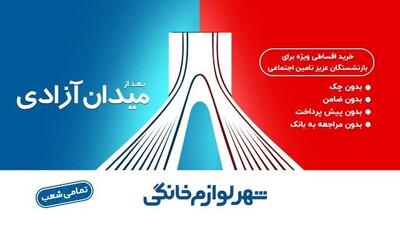  خرید قسطی لوازم خانگی بدون ضامن و چک؛ فرصت ویژه برای بازنشستگان