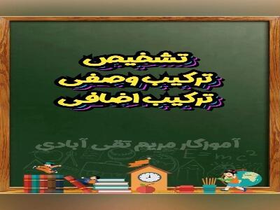  تشخیص ترکیب وصفی وترکیب اضافی