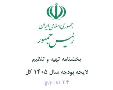  جزئیات بخشنامه بودجه ۱۴۰۵ اعلام شد