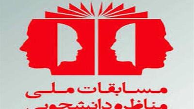  آغاز چهاردهمین دوره مسابقات ملی مناظره دانشجویان ایران در خراسان جنوبی