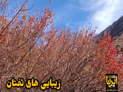 پاییز تفتان، تجلی رنگ‌ها و آرامش در دامنه کوهستان