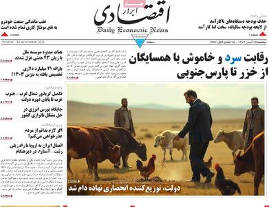  صفحه اول روزنامه ابرار اقتصادی یکشنبه ۲۵ آبان