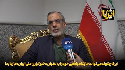  ایرنا چگونه می‌تواند جایگاه واقعی خود را به عنوان «خبرگزاری ملی ایران» بازیابد؟ + فیلم