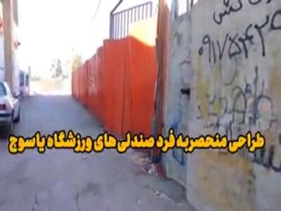  صندلی‌های به‌هم‌چسبیده ورزشگاه یاسوج!