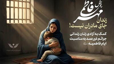  «رهایی فاطمی»؛ پویشی برای آزادی ۹۷۳ زن زندانی