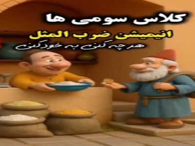  انیمیشن جذاب ضرب المثل هر چه کنی به خود کنی