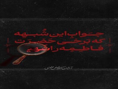  بررسی علمی شبهات اخیر درباره شهادت حضرت صدیقه طاهره سلام‌الله‌علیها