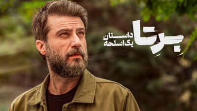  اگر «برتا» محصول آمریکا بود ستایشش می‌کردند!؛ قطعا بی‌نقص نبودیم