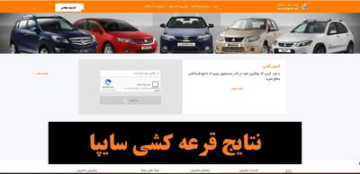  نتایج قرعه‌کشی سایپا امروز ۲۵ آبان ۱۴۰۴ / لیست برندگان نهایی منتشر شد / ورود به سامانه مشاهده نتایج سایپا