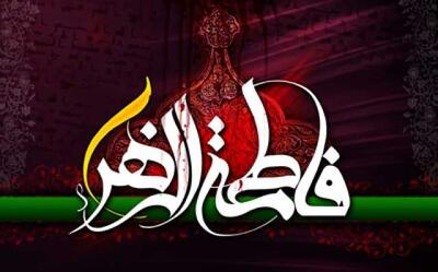  حجت الاسلام والمسلمین دکتر محمد اسماعیل عبداللهی: فاطمیه؛ موسم بازسازی معنا و مرمت روح جمعی