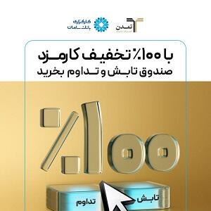  بدون کارمزد صندوق‌ تداوم و تابش بخرید