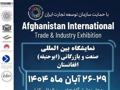  حضور سازمان منطقه آزاد چابهار در پاویون جمهوری اسلامی ایران در چهارمین نمایشگاه بین‌المللی ابوحنیفه ‌کابل-افغانستان