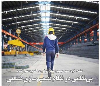  بی‌نظمی در نظام تصمیم‌سازی صنعتی