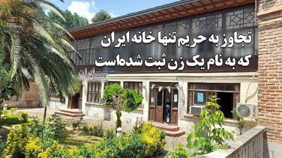  تجاوز به حریم تنها خانه ایران که به نام یک «زن» ثبت شده‌است / مردها باز هم حقوق «بی بی قدیری» را لگدمال کردند (فیلم)