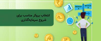  انتخاب بروکر مناسب برای شروع سرمایه‌گذاری