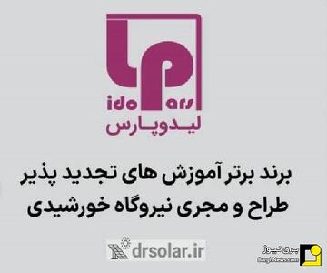  پلتفرم هوشمند سرمایه‌گذاری انرژی‌های تجدیدپذیر در نمایشگاه برق معرفی شد