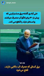  قطع برق کسانی که مصرف آب بالایی دارند