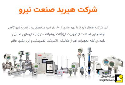  ارائه خدمات تخصصی هیربد صنعت نیرو در نمایشگاه برق