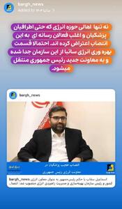  اعتراض به انتصاب معاونت انرژی رئیس جمهوری