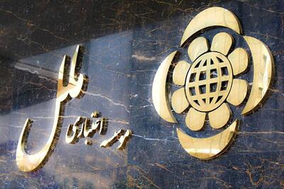  اطلاعیه مهم بانک مرکزی درخصوص موسسه ملل