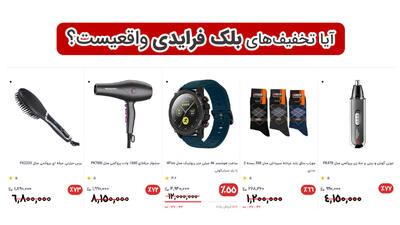  آیا تخفیف‌های بلک فرایدی واقعیست؟