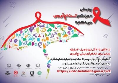  آغاز پویش ملی من هم تست اچ‌آی‌وی می‌دهم  در خوزستان / آزمایش رایگان و محرمانه در ۲۰ دقیقه انجام می شود