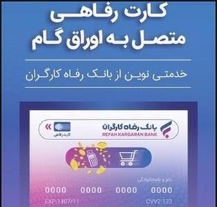  کارت رفاهی متصل به اوراق گام؛ خدمتی نوین از بانک رفاه کارگران